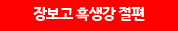 장보고 흑생강 절편