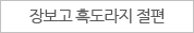장보고 흑도라지 절편