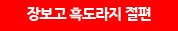 장보고 흑도라지 절편