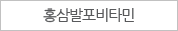홍삼발포비타민