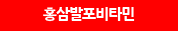 홍삼발포비타민