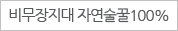 비무장지대 자연순쑬 100%