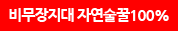 비무장지대 자연순쑬 100%