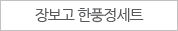 장보고 한풍정세트