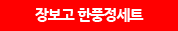 장보고 한풍정세트
