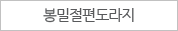 봉밀절편 도라지