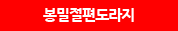 봉밀절편 도라지