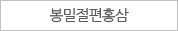 봉밀절편홍삼