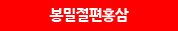 봉밀절편홍삼