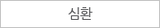 심환