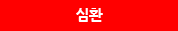 심환