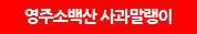 영주소백산 사과말랭이