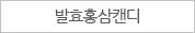 발효홍삼캔디