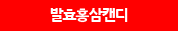 발효홍삼캔디