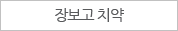 장보고 치약