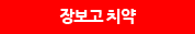 장보고 치약