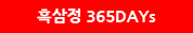 흑삼정 365DAYs