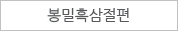 봉밀흑삼절편