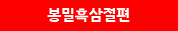 봉밀흑삼절편