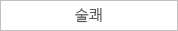 술쾌