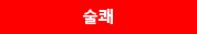 술쾌