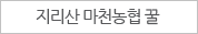 지리산마천농협꿀