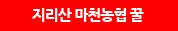 지리산마천농협꿀
