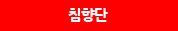침향단