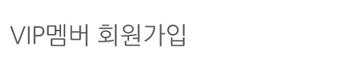 VIP멤버 회원가입
