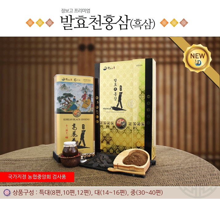 발효천홍삼(흑삼)