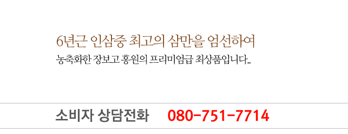 대한민국 홍삼의 자부심으로 고객에게 신뢰와 믿음으로 다가가는 기업이 될것을 약속드립니다.