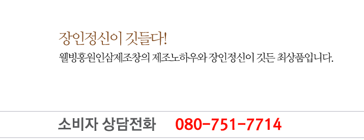6년근 인삼중 최고의 인삼만을 선별, 엄선하여 홍삼액을 만들고 다시 발효시켜 농축액으로 가공한 최상품입니다.
