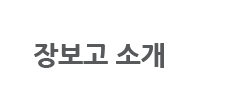 장보고소개