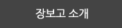 장보고 소개