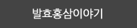 발효홍삼이야기