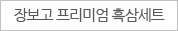 장보고 프리미엄 흑삼세트