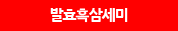 발효흑삼세미