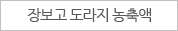 장보고도라지농축액