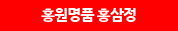 홍원명품 홍삼정