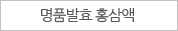 명품발효 홍삼액