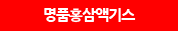 명품홍삼 액기스